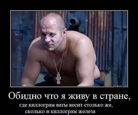 Обидно что я живу в стране, где килограмм ваты весит столько же, сколько и килограмм железа Федор Емельяненко с текстом «Обидно что я живу в стране, где килограмм ваты весит столько же, сколько и килограмм железа»